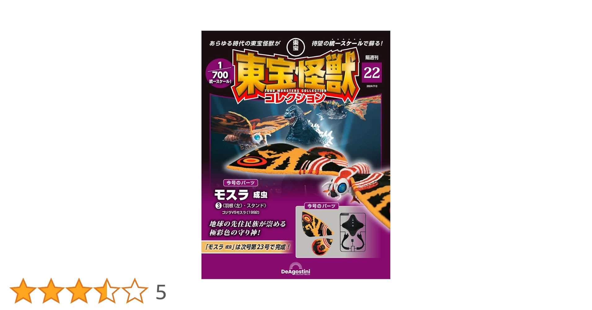 東宝怪獣コレクション 22号 (モスラ成虫3) [分冊百科] (モデル付